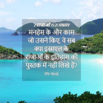 Picture 04 - 2 राजाओं 15:21 HINIRV - मनहेम के और काम जो - Bible Verse Picture