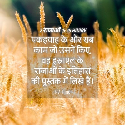 Picture 04 - 2 राजाओं 15:26 HINIRV - पकहयाह के और सब काम - Bible Verse Picture