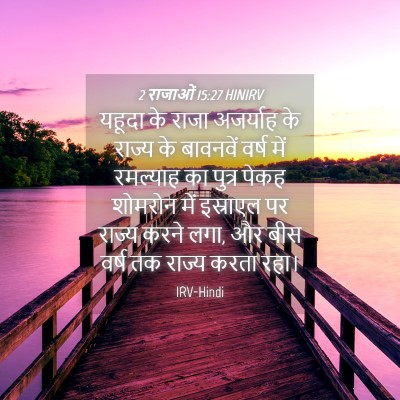 Picture 04 - 2 राजाओं 15:27 HINIRV - यहूदा के राजा - Bible Verse Picture