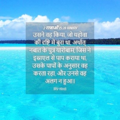 Picture 04 - 2 राजाओं 15:28 HINIRV - उसने वह किया, जो - Bible Verse Picture