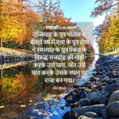 Picture 04 - 2 राजाओं 15:30 HINIRV - उज्जियाह के पुत्र - Bible Verse Picture