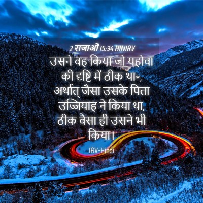 Picture 04 - 2 राजाओं 15:34 HINIRV - उसने वह किया जो - Bible Verse Picture
