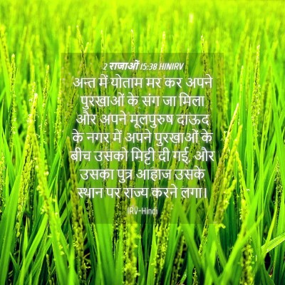 Picture 04 - 2 राजाओं 15:38 HINIRV - अन्त में योताम मर - Bible Verse Picture