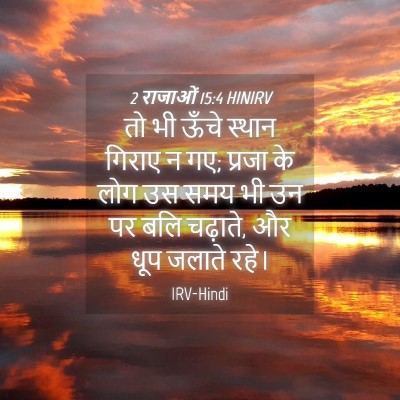 Picture 04 - 2 राजाओं 15:4 HINIRV - तो भी ऊँचे स्थान - Bible Verse Picture