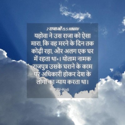 Picture 04 - 2 राजाओं 15:5 HINIRV - यहोवा ने उस राजा को - Bible Verse Picture