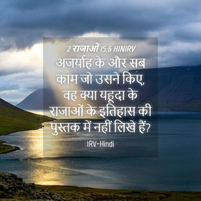 Picture 04 - 2 राजाओं 15:6 HINIRV - अजर्याह के और सब - Bible Verse Picture