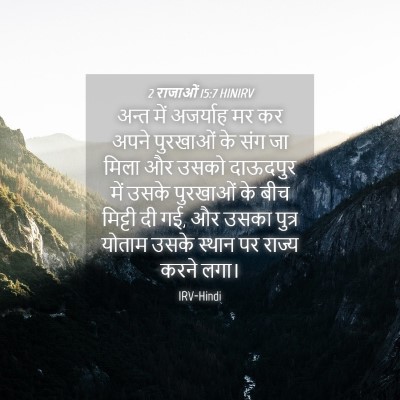 Picture 04 - 2 राजाओं 15:7 HINIRV - अन्त में अजर्याह - Bible Verse Picture