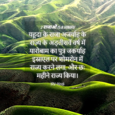 Picture 04 - 2 राजाओं 15:8 HINIRV - यहूदा के राजा - Bible Verse Picture