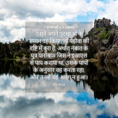 Picture 04 - 2 राजाओं 15:9 HINIRV - उसने अपने पुरखाओं - Bible Verse Picture