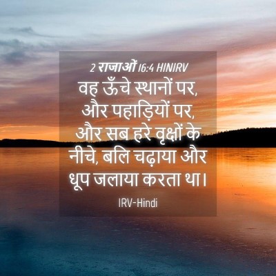 Picture 04 - 2 राजाओं 16:4 HINIRV - वह ऊँचे स्थानों पर, - Bible Verse Picture
