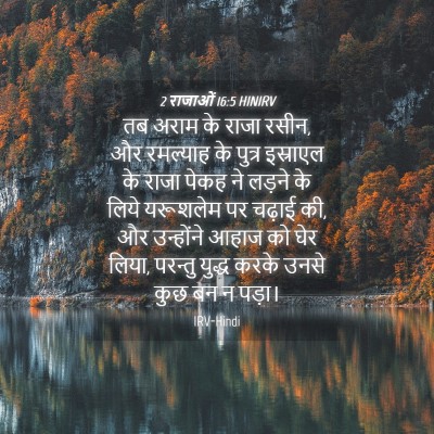 Picture 04 - 2 राजाओं 16:5 HINIRV - तब अराम के राजा - Bible Verse Picture