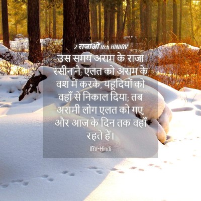Picture 04 - 2 राजाओं 16:6 HINIRV - उस समय अराम के राजा - Bible Verse Picture