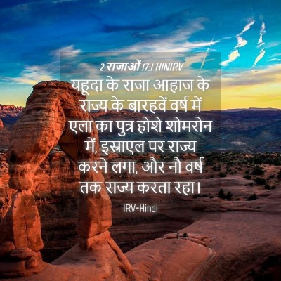 Picture 04 - 2 राजाओं 17:1 HINIRV - यहूदा के राजा आहाज - Bible Verse Picture