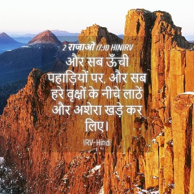 Picture 04 - 2 राजाओं 17:10 HINIRV - और सब ऊँची - Bible Verse Picture