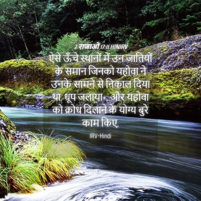 Picture 04 - 2 राजाओं 17:11 HINIRV - ऐसे ऊँचे स्थानों - Bible Verse Picture