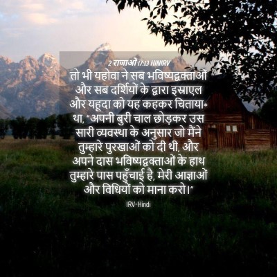 Picture 04 - 2 राजाओं 17:13 HINIRV - तो भी यहोवा ने सब - Bible Verse Picture