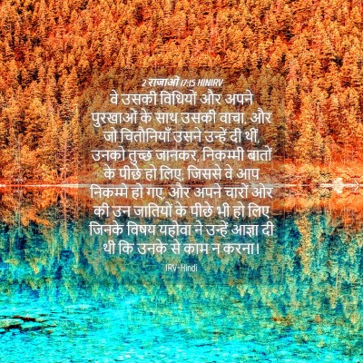 Picture 04 - 2 राजाओं 17:15 HINIRV - वे उसकी विधियों और - Bible Verse Picture