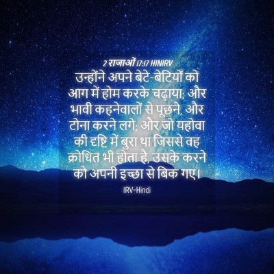 Picture 04 - 2 राजाओं 17:17 HINIRV - उन्होंने अपने - Bible Verse Picture