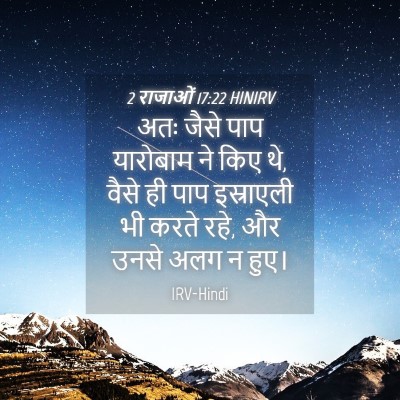 Picture 04 - 2 राजाओं 17:22 HINIRV - अतः जैसे पाप - Bible Verse Picture