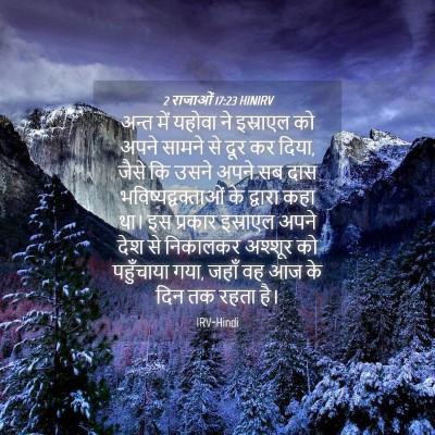 Picture 04 - 2 राजाओं 17:23 HINIRV - अन्त में यहोवा ने - Bible Verse Picture