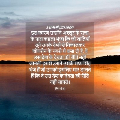 Picture 04 - 2 राजाओं 17:26 HINIRV - इस कारण उन्होंने - Bible Verse Picture