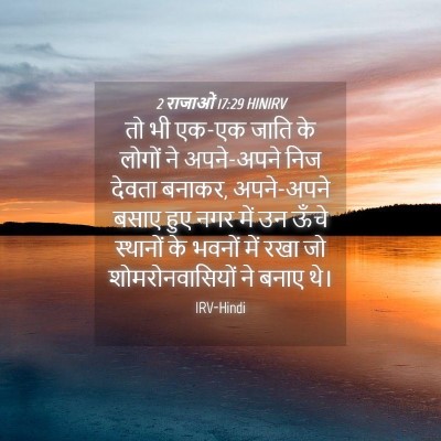 Picture 04 - 2 राजाओं 17:29 HINIRV - तो भी एक-एक जाति के - Bible Verse Picture