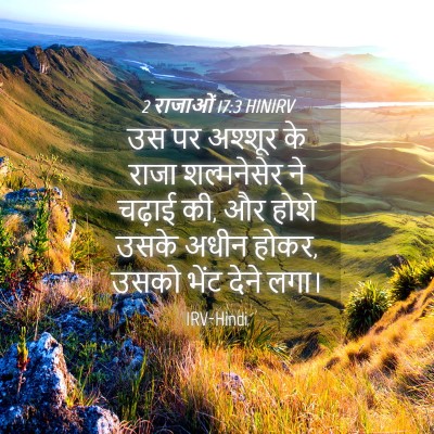 Picture 04 - 2 राजाओं 17:3 HINIRV - उस पर अश्शूर के - Bible Verse Picture