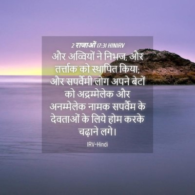 Picture 04 - 2 राजाओं 17:31 HINIRV - और अव्वियों ने - Bible Verse Picture
