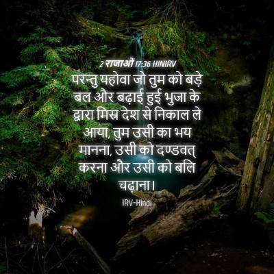 Picture 04 - 2 राजाओं 17:36 HINIRV - परन्तु यहोवा जो - Bible Verse Picture