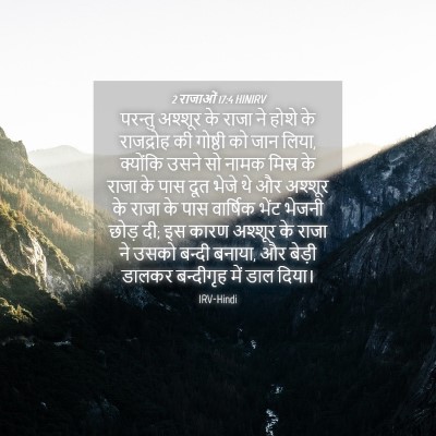 Picture 04 - 2 राजाओं 17:4 HINIRV - परन्तु अश्शूर के - Bible Verse Picture