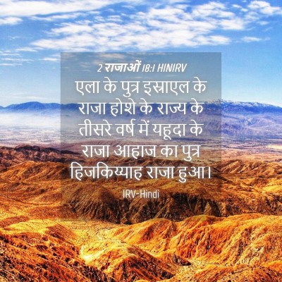 Picture 04 - 2 राजाओं 18:1 HINIRV - एला के पुत्र - Bible Verse Picture