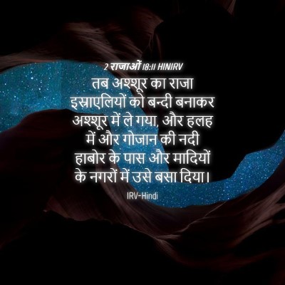 Picture 04 - 2 राजाओं 18:11 HINIRV - तब अश्शूर का राजा - Bible Verse Picture