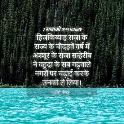 Picture 04 - 2 राजाओं 18:13 HINIRV - हिजकिय्याह राजा - Bible Verse Picture