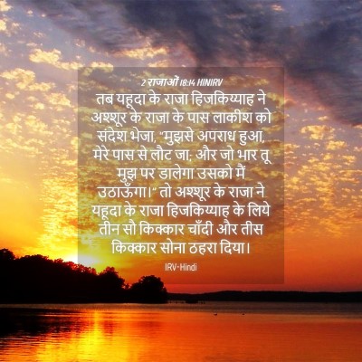 Picture 04 - 2 राजाओं 18:14 HINIRV - तब यहूदा के राजा - Bible Verse Picture