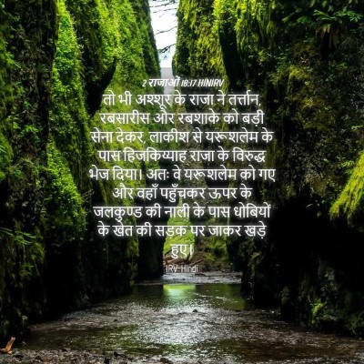 Picture 04 - 2 राजाओं 18:17 HINIRV - तो भी अश्शूर के - Bible Verse Picture