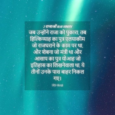 Picture 04 - 2 राजाओं 18:18 HINIRV - जब उन्होंने राजा - Bible Verse Picture