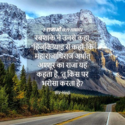 Picture 04 - 2 राजाओं 18:19 HINIRV - रबशाके ने उनसे कहा, - Bible Verse Picture