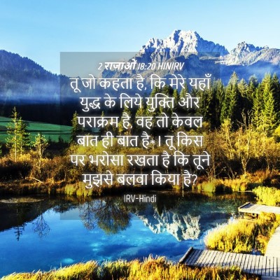 Picture 04 - 2 राजाओं 18:20 HINIRV - तू जो कहता है, कि - Bible Verse Picture