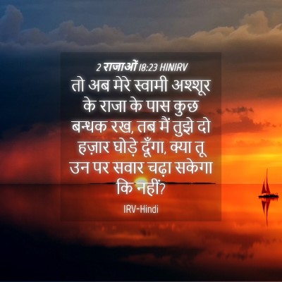 Picture 04 - 2 राजाओं 18:23 HINIRV - तो अब मेरे स्वामी - Bible Verse Picture
