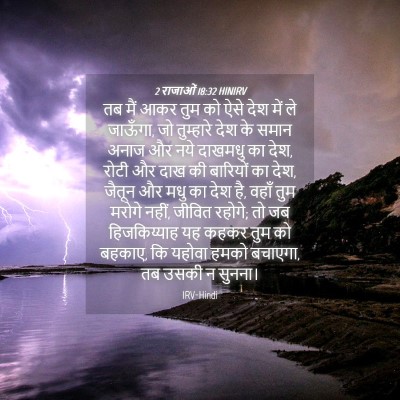 Picture 04 - 2 राजाओं 18:32 HINIRV - तब मैं आकर तुम को - Bible Verse Picture