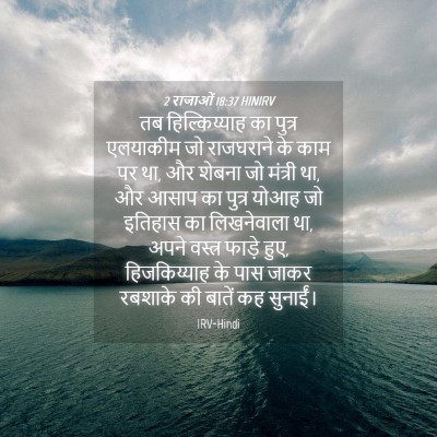 Picture 04 - 2 राजाओं 18:37 HINIRV - तब हिल्किय्याह का - Bible Verse Picture