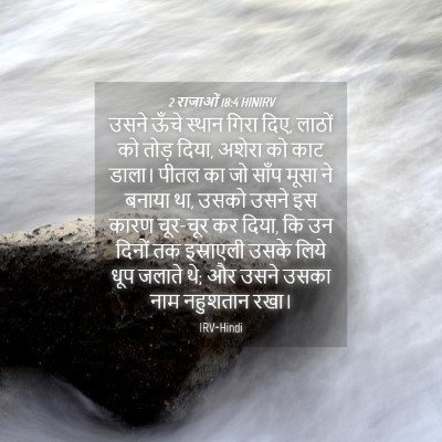 Picture 04 - 2 राजाओं 18:4 HINIRV - उसने ऊँचे स्थान - Bible Verse Picture