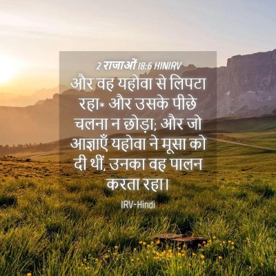 Picture 04 - 2 राजाओं 18:6 HINIRV - और वह यहोवा से - Bible Verse Picture