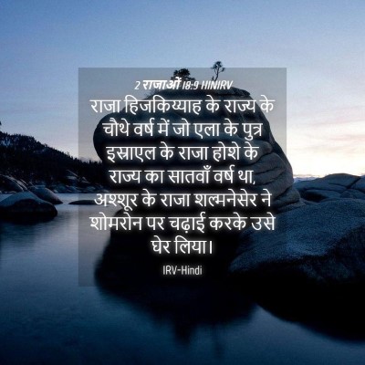 Picture 04 - 2 राजाओं 18:9 HINIRV - राजा हिजकिय्याह - Bible Verse Picture