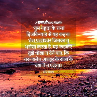 Picture 04 - 2 राजाओं 19:10 HINIRV - “तुम यहूदा के राजा - Bible Verse Picture