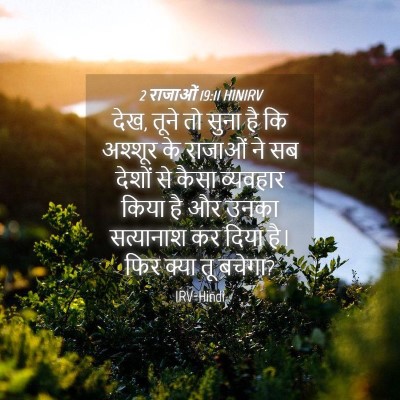 Picture 04 - 2 राजाओं 19:11 HINIRV - देख, तूने तो सुना - Bible Verse Picture
