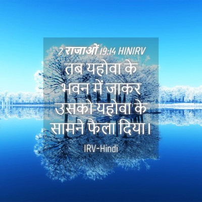 Picture 04 - 2 राजाओं 19:14 HINIRV - तब यहोवा के भवन में - Bible Verse Picture