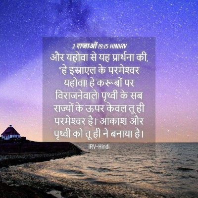 Picture 04 - 2 राजाओं 19:15 HINIRV - और यहोवा से यह - Bible Verse Picture