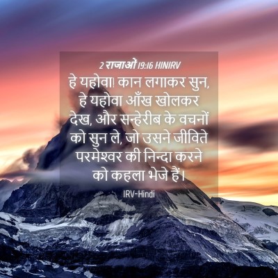 Picture 04 - 2 राजाओं 19:16 HINIRV - हे यहोवा! कान लगाकर - Bible Verse Picture