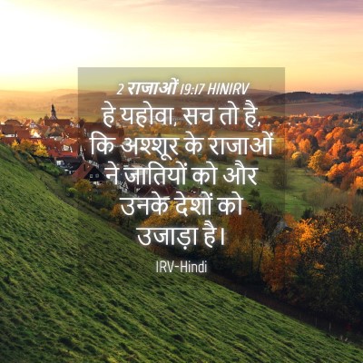 Picture 04 - 2 राजाओं 19:17 HINIRV - हे यहोवा, सच तो है, - Bible Verse Picture